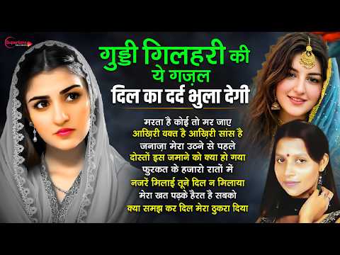 दोस्तों इस ज़माने को क्या हो गया Nonstop Top10 गज़ल Guddi Gilhari Hit Gazals | Guddi Gilhari Sad Song