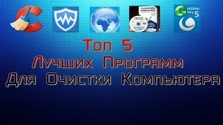 Топ 5 лучших программ для очистки компьютера