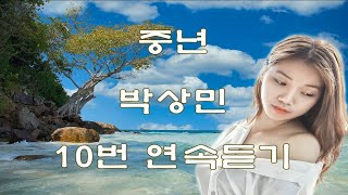 중년 - 박상민 10번 연속듣기(가사포함)