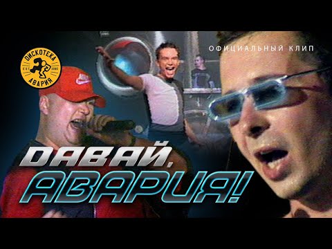 ДИСКОТЕКА АВАРИЯ - Давай Авария! (официальный клип, 1999)