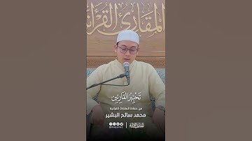 تحبير القارئين | تلاوة من سورة الأنبياء | القارئ: محمد سائح البشير
