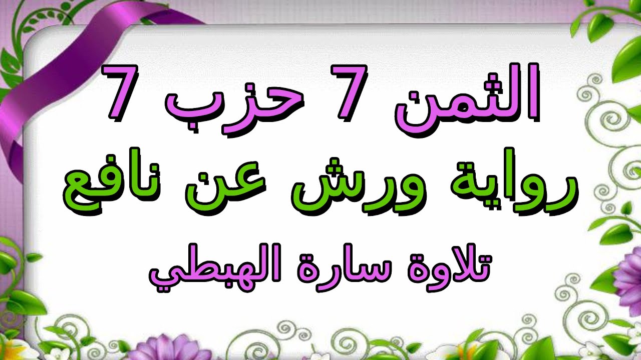 الثمن السابع 7 من الحزب السابع مكرر لتثبيت الحفظ ا  ورش ا سارة الهبطي ا Surat Al Imran ال عمران