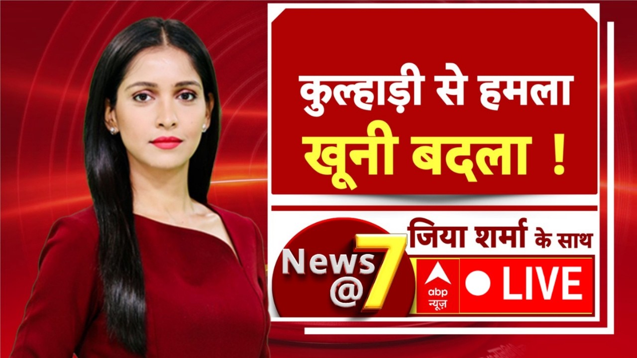 News@7 LIVE: कुल्हाडी से हमला, खूनी बदला | Crime News | Murder Incident | Jiya Sharma