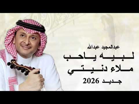 لبيه ياحب ملا دنيتي ضي عبدالمجيد عبدالله زفات 2025 حصريا