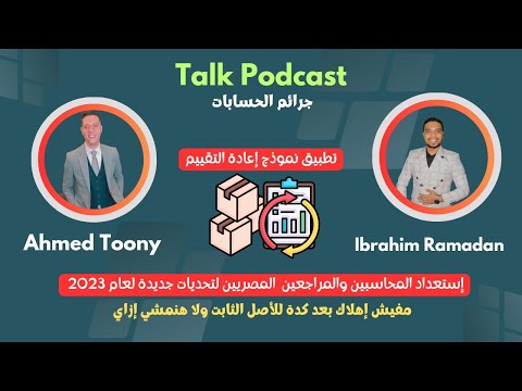 خلاص مفيش إهلاك للأصول الثابته قالك هنعمل إعادة تقييم بس جرائم الحسابات 8