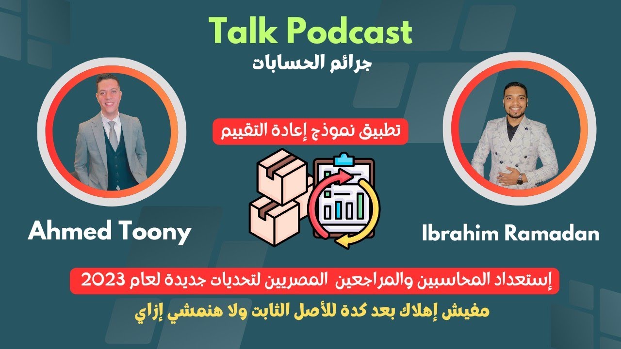 خلاص مفيش إهلاك للأصول الثابته ؟ قالك هنعمل إعادة تقييم بس ؟ 🤔 | جرائم الحسابات 8