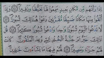سورة الفرقان الآية من ١٢ الى١٥(12\15)