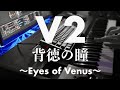 V2 - 背徳の瞳 〜Eyes of Venus〜  イントロのピアノ全力で弾いてみた covered by Ghost1992