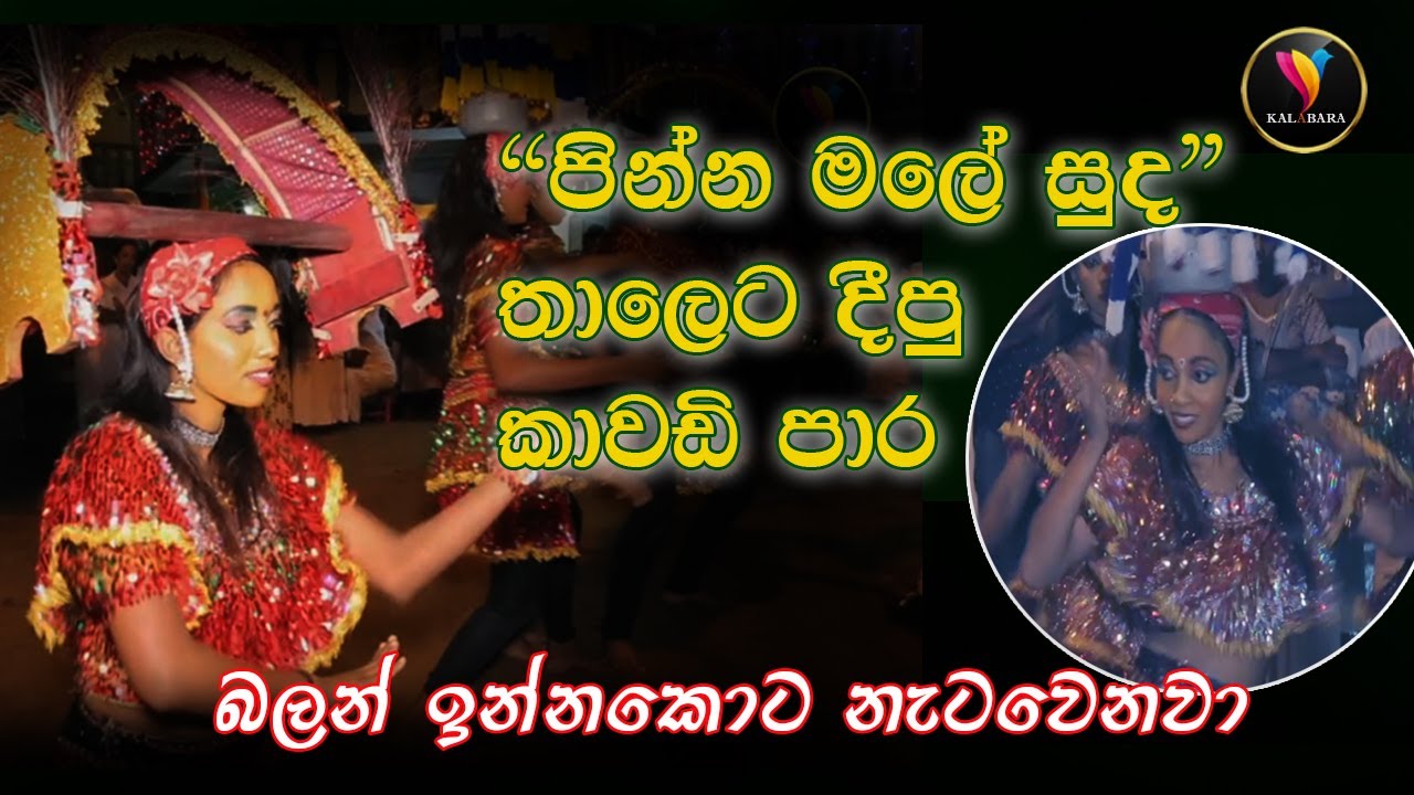 Kawadi papare sri lanka _ Pinna male suda 