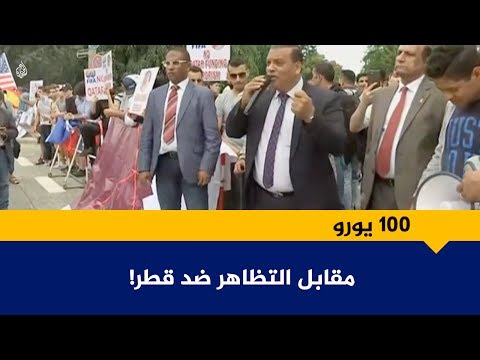 "بالطول بالعرض #قطر تهز الأرض".. مظاهرة ضد قطر تحولت إلى مؤيدة لها...