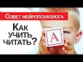 Как научить ребенка читать: советы нейропсихолога