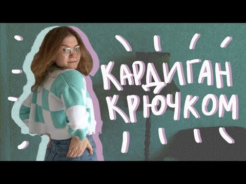 Вязаный короткий кардиган крючком