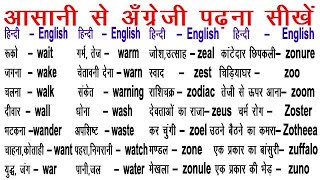 Daily Uses Basic Words / English Words /  How to Learn- Word Meaning / Word Power / अँग्रेजी के शब्द