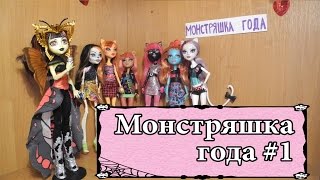 Стоп Моушен Монстер Хай: Монстряшка года #1