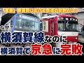 【完敗】横須賀線なのに、横須賀で京急に勝てない理由【軍都横須賀における鉄道の役割】