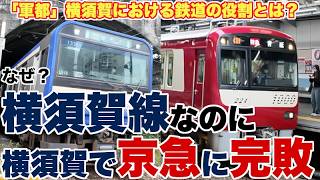【完敗】横須賀線なのに、横須賀で京急に勝てない理由【軍都横須賀における鉄道の役割】