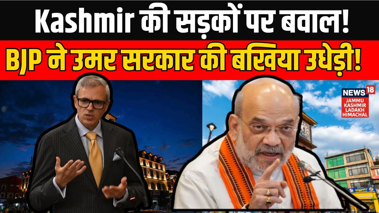 Jammu Kashmir News | Jammu-Kashmir की सड़कों पर बवाल! BJP ने उमर सरकार की बखिया उधेड़ी! NEWS18 JKLH