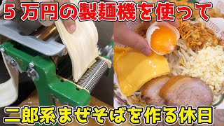 5万円の製麺機で、二郎系まぜそばを作る休日