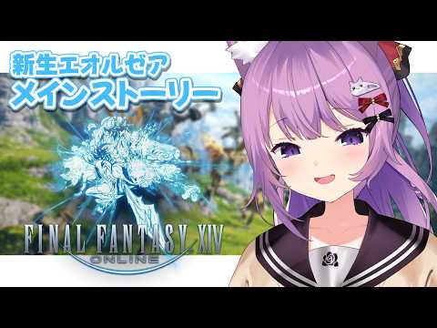 #4【 FF14 】新生エオルゼア冒険譚🌱※ネタバレ注意【#久遠たま】