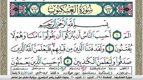 سورة العنكبوت مكتوبة ياسر الدوسري Surah Al Ankabot Yasser Al Dosari