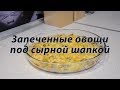 Запеченные овощи под сырной шапкой