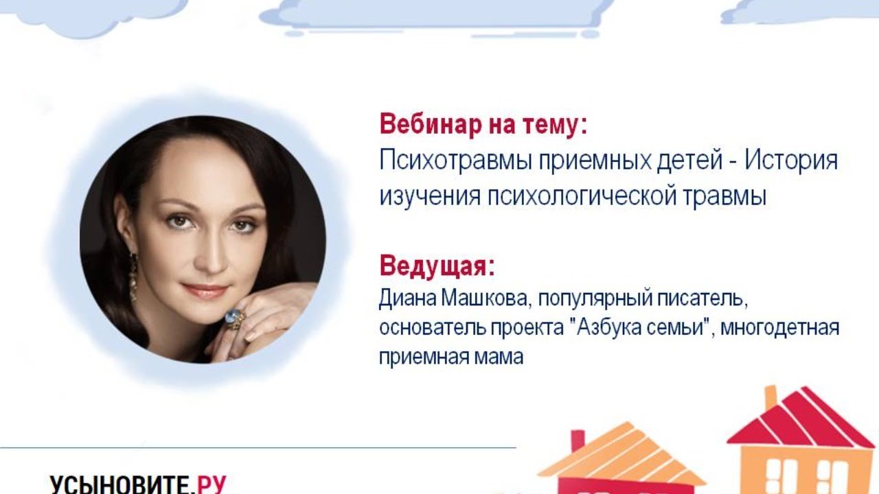 Вебинар Дианы Машковой "Психотравмы приемных детей - История изучения психологической травмы"