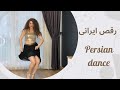 رقص ایرانی Persian Dance 