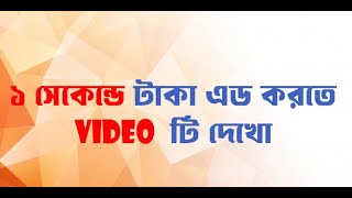 কি ভাবে এক সেকেন্ড RanGvo Wallet এ টাকা যোগ করোন । Free Fire Top Up