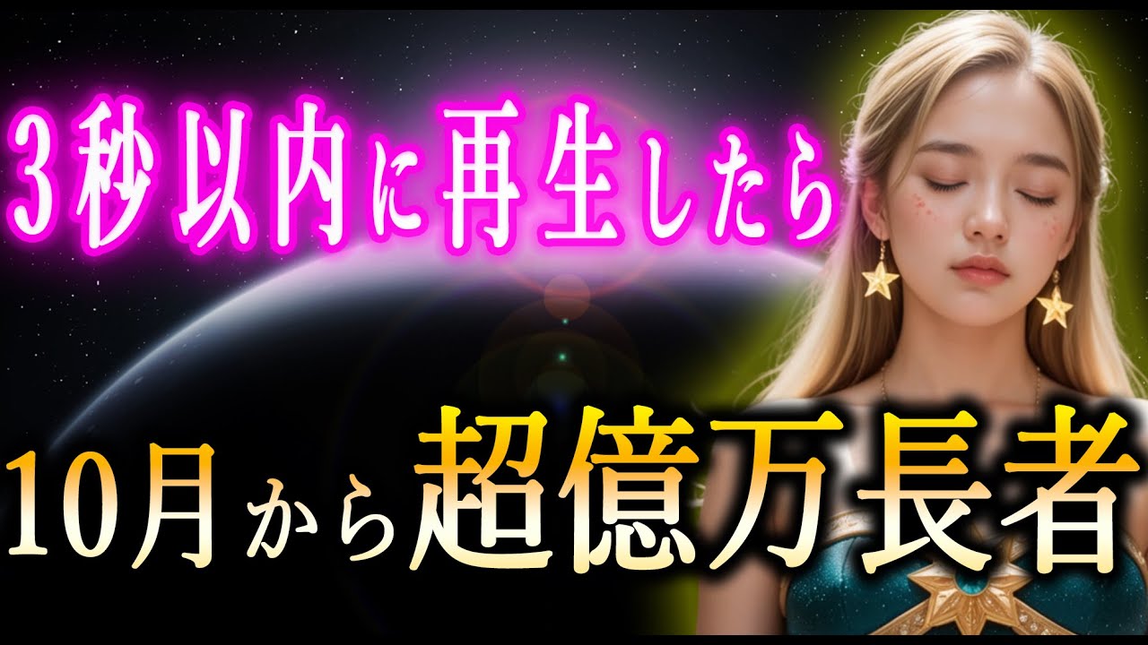 3秒以内に再生出来たら、あなたは10月に億万長者になります。