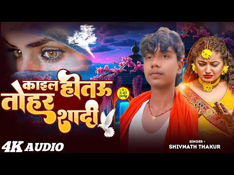 #कईल होतउ तोहर शादी /Kail Hotaw Tohar Sadi/ #शाद सॉन्ग/Sivnath Thakur