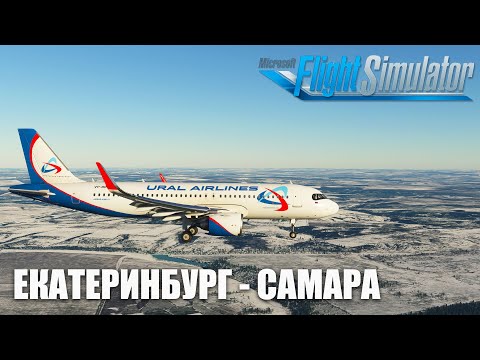 Видео: Microsoft Flight Simulator - Екатеринбург - Самара на Airbus A320 NEO