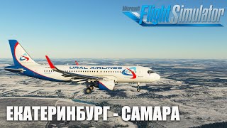 Microsoft Flight Simulator - Екатеринбург - Самара на Airbus A320 NEO