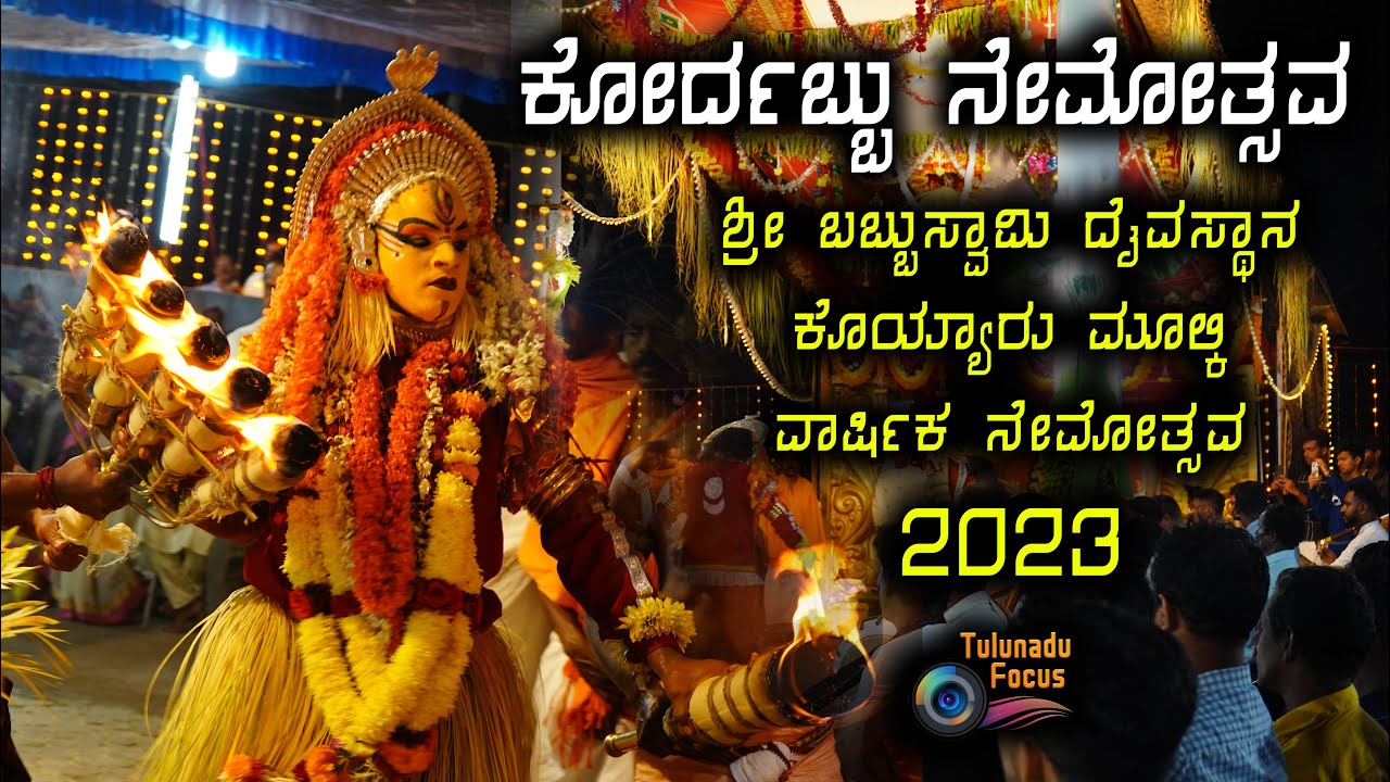 Kordabbu Nemotsava 2023 ಶ್ರೀ ಬಬ್ಬುಸ್ವಾಮಿ ದೈವಸ್ಥಾನ ಕೊಯ್ಯಾರು ಮೂಲ್ಕಿ ವಾರ್ಷಿಕ ನೇಮೋತ್ಸವ 2023