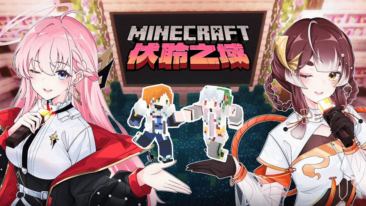 【#Minecraft】#伏聆之域挑戰賽 #8✨今天通關結束將公布所有得獎隊伍！最終組！春魚新朋友 - 阿萬&豹子頭✨【涅默Nemesis】
