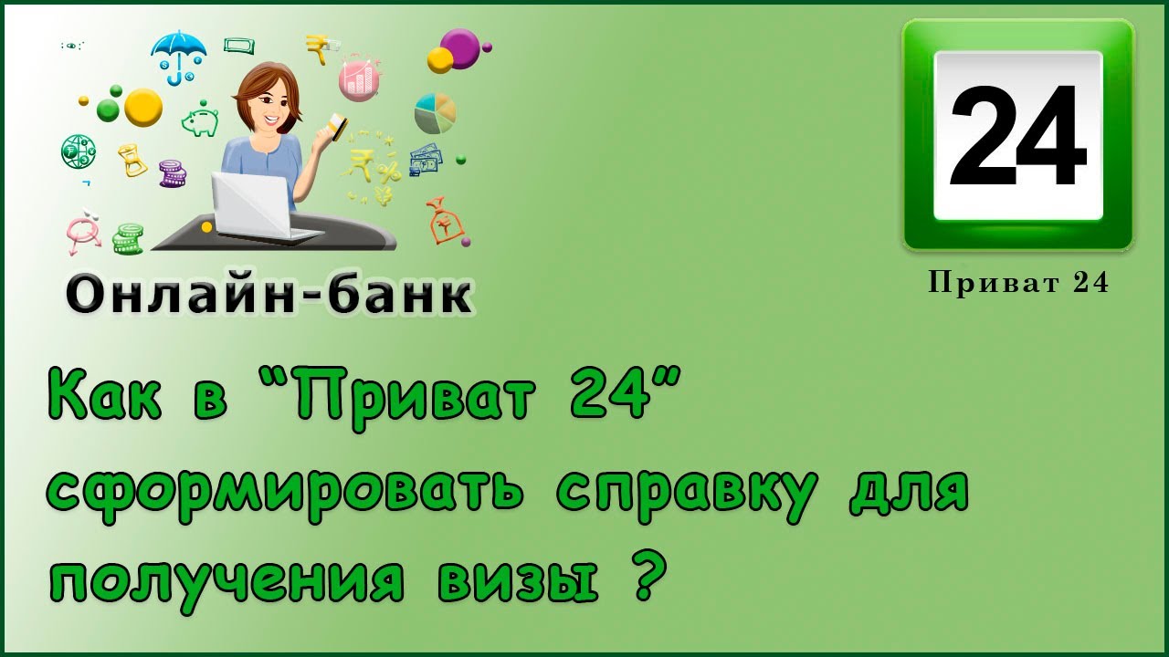 Как в "Приват 24" создать справку для получения визы?