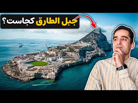 جبل الطارق کجاست