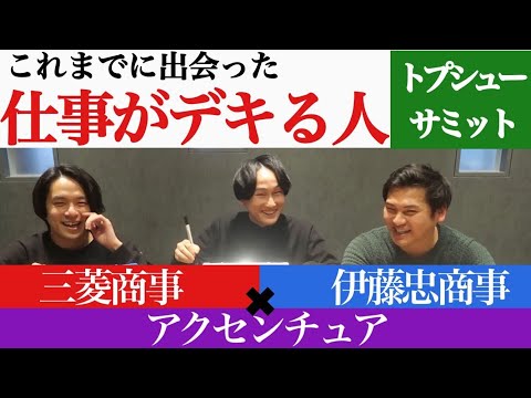 元外コン&総合商社が出会った優秀な人のエピソードがパンチあり
