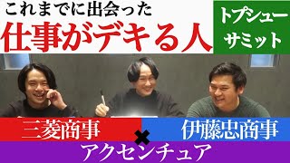 元外コン&amp;総合商社が出会った優秀な人のエピソードがパンチありすぎたwww【三菱商事/アクセンチュア/伊藤忠/トプシューサミット】