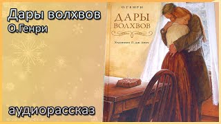 🎅🎧 Дары Волхвов | О.Генри | Слушать аудиорассказ