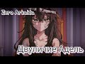 Zero Arkaida - Двуличие Адель [04/15]
