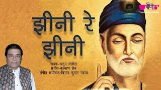 Chadariya Jhini Re Jhini | Kabir Bhajan, Kabir Ke Dohe Hindi Bhajan | Anup Jalota