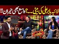 Laiba babar ali ki beti  vasay chaudhry  also in shocked  mazaaq raat