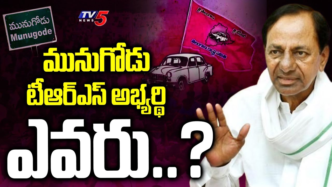 మునుగోడు టీఆర్ఎస్ అభ్యర్థి ఎవరు..? TRS Candidate in Munugode | CM KCR | KTR | TV5 News Digital