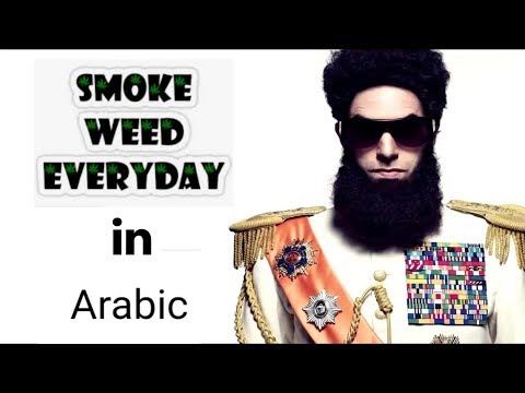 اغنية ( Smoke Weed Every Day ) بالعربية !!! | !!  Smoke Weed Every Day In Arabic