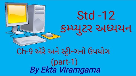 Std-12 (Computer studies) || ch-9 એરે અને સ્ટ્રીન્ગનો ઉપયોગ || part-1