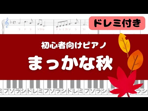 まっかな秋