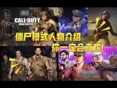 【使命召唤手游】僵尸模式人物介绍 大多国服都无法上线 #叫我筱筱昂丶
