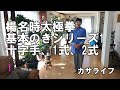 【楊名時太極拳】基本のきシリーズ1