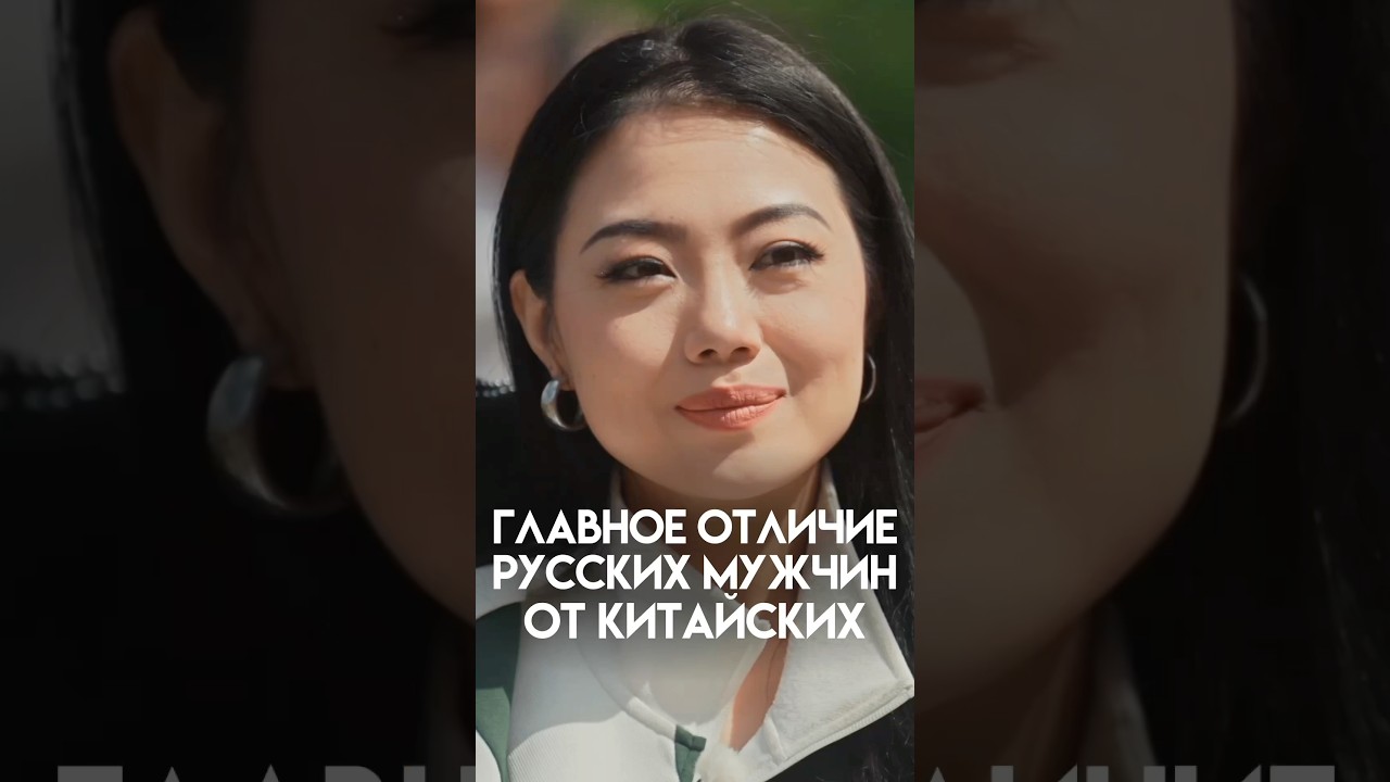 КИТАЯНКА: В РОССИИ МУЖЧИНЫ ГОВОРЯТ О ЛЮБВИ 