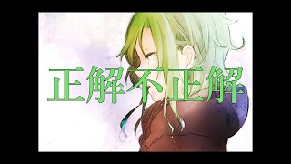 正解不正解 feat.feat.GUMI / CIVILIAN 【VOCALOID】
